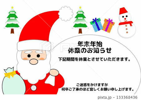 年末年始休業のお知らせ 133368436