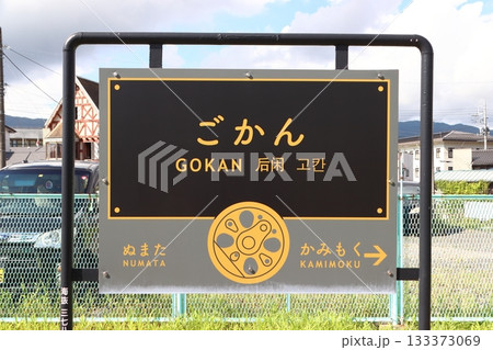 上越線　後閑駅（下り：駅名標） 133373069