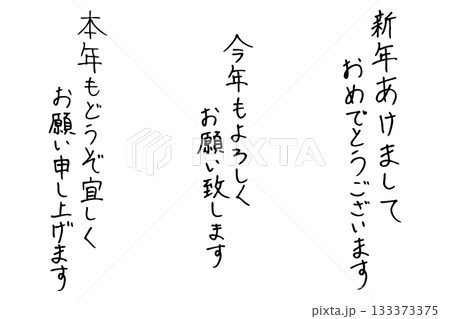 手書き風新年挨拶文字セットのイラスト　ベクター 133373375