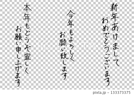 手書き風新年挨拶文字セットのイラスト　ベクター 133373375