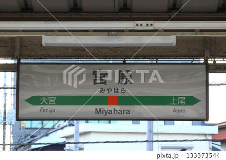 高崎線　宮原駅（下り駅名標） 133373544