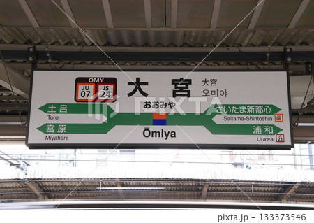 ［JU07／JS24］大宮駅：駅名標（上野東京ライン・湘南新宿ライン／高崎線・宇都宮線） 133373546