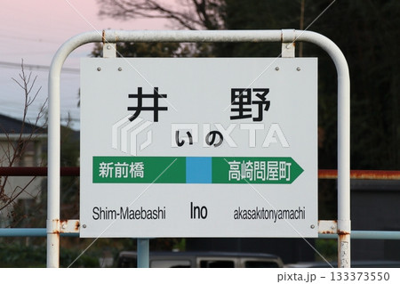 上越線 井野駅(駅名標) 上越線 井野駅(駅名標) 133373550