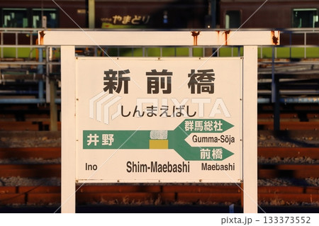 両毛線 新前橋駅(下り駅名標) 両毛線 新前橋駅(下り駅名標) 133373552