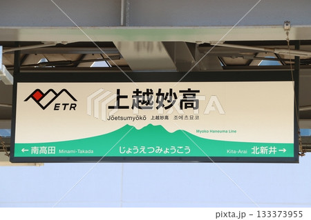 えちごトキめき鉄道 妙高はねうまライン：上越妙高駅（駅名標） 133373955