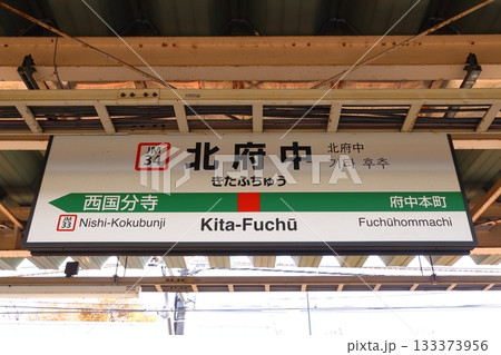 ［JM34］武蔵野線　北府中駅（下り駅名標） 133373956