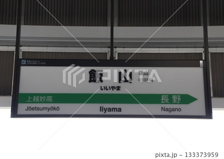 北陸新幹線　飯山駅（上り駅名標） 133373959