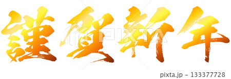 イラスト素材　謹賀新年　金色　年賀状　判子　ハンコ　ベクター 133377728