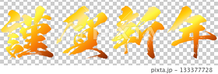 イラスト素材　謹賀新年　金色　年賀状　判子　ハンコ　ベクター 133377728