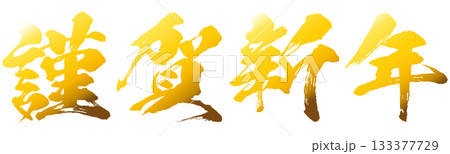 イラスト素材　謹賀新年　金色　年賀状　判子　ハンコ　ベクター 133377729