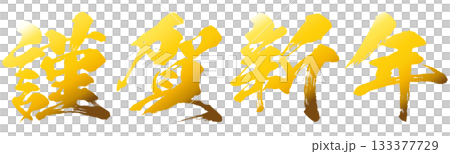 イラスト素材　謹賀新年　金色　年賀状　判子　ハンコ　ベクター 133377729