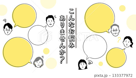 こんなお悩みありませんか？のデザインテンプレート｜相談・悩み・吹き出し・人物の表情素材 133377972