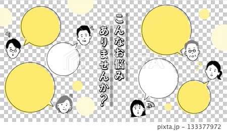 こんなお悩みありませんか？のデザインテンプレート｜相談・悩み・吹き出し・人物の表情素材 133377972
