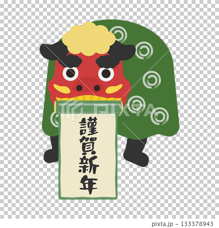 謹賀新年の掛け軸を咥えた獅子舞 イラスト 謹賀新年の掛け軸を咥えた獅子舞 イラスト 133378943