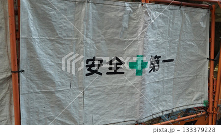 Safety first tent wall at Japanese construction site, text means safety first 133379228