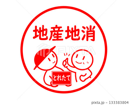 地産地消のはんこ風ステッカー 地産地消のはんこ風ステッカー 133383804