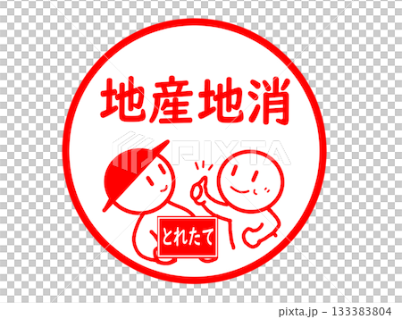地産地消のはんこ風ステッカー 地産地消のはんこ風ステッカー 133383804
