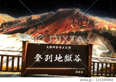 登別温泉の地獄谷 登別温泉の地獄谷 133384968
