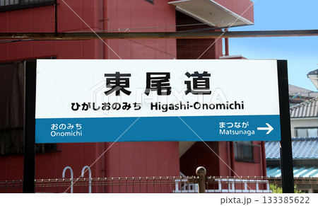 JR西日本山陽本線東尾道駅の案内板 133385622