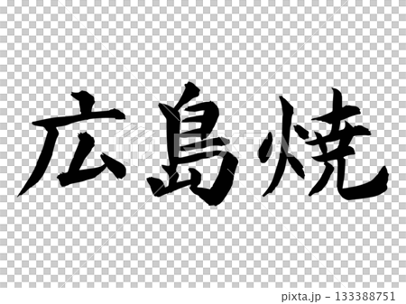 Hiroshima ware (calligraphy - horizontal writing) Hiroshima ware (calligraphy - horizontal writing) 133388751