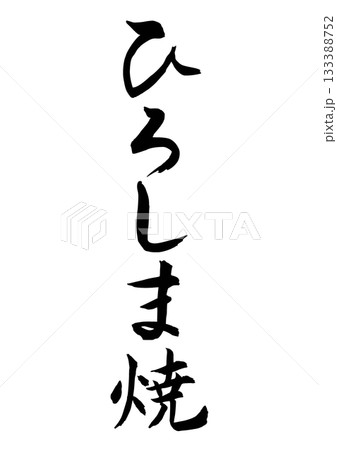 ひろしま焼(筆文字-縦書き) ひろしま焼(筆文字-縦書き) 133388752