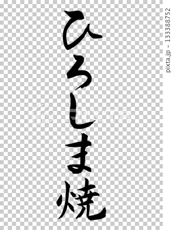 ひろしま焼(筆文字-縦書き) ひろしま焼(筆文字-縦書き) 133388752