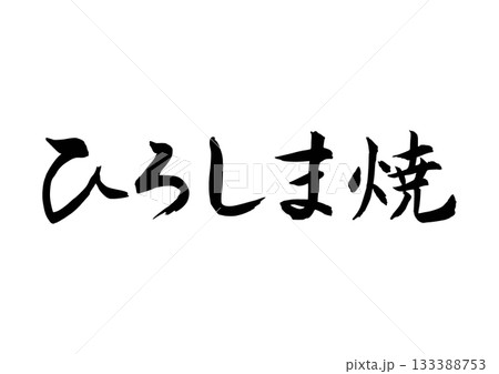 ひろしま焼(筆文字-横書き) ひろしま焼(筆文字-横書き) 133388753