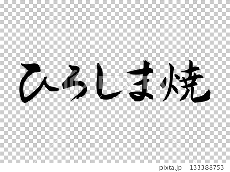 ひろしま焼(筆文字-横書き) ひろしま焼(筆文字-横書き) 133388753