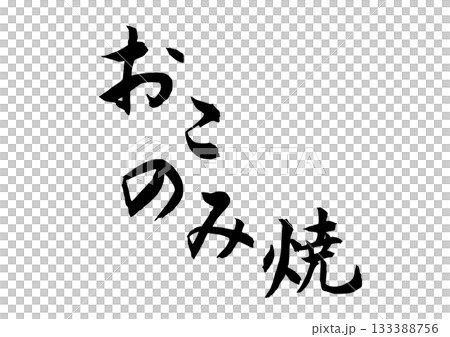 Okonomi-yaki (calligraphy) 133388756