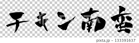 Chicken Nanban calligraphy illustration Chicken Nanban calligraphy illustration 133391637