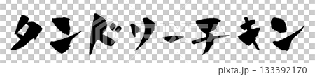 タンドリーチキン 筆文字 イラスト 133392170