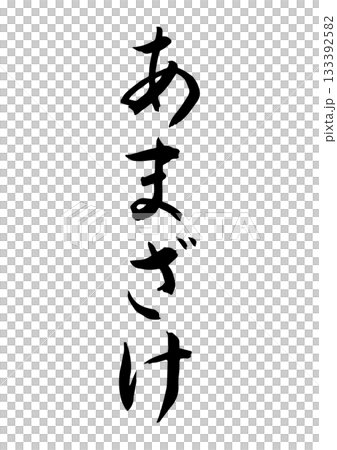 Amazake (calligraphy) 133392582