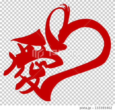 愛心紅色毛筆字。 133393402