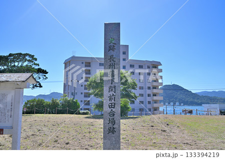 山口県 長州藩 下関前田台場跡(下関戦争) 山口県 長州藩 下関前田台場跡(下関戦争) 133394219