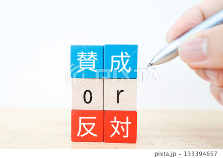 賛成か反対かを示す青と赤のブロック。 133394657