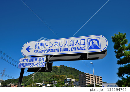 源平合戦　「安徳天皇」入水の地　壇ノ浦古戦場　(みもすそ川公園) 133394763