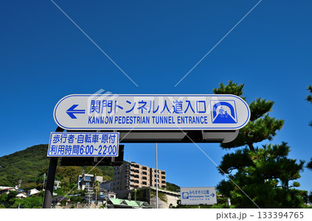 源平合戦 「安徳天皇」入水の地 壇ノ浦古戦場 (みもすそ川公園) 源平合戦 「安徳天皇」入水の地 壇ノ浦古戦場 (みもすそ川公園) 133394765