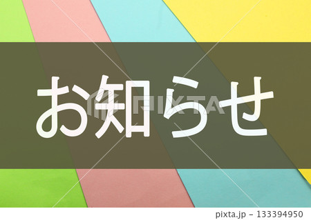 お知らせの文字素材 お知らせの文字素材 133394950