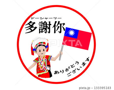 台湾のありがとうのステッカー 133395183