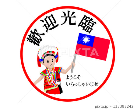 台湾のようこそのステッカー 133395242
