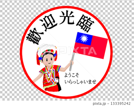 台湾のようこそのステッカー 133395242