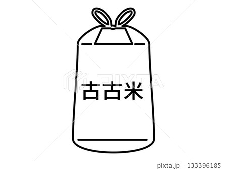 穀物・食糧のパッケージ・古米の袋・米袋の線画アイコン：「古古米」 133396185