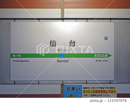 仙台駅　JR仙台駅　せんだい　仙石線地下ホーム 133397076