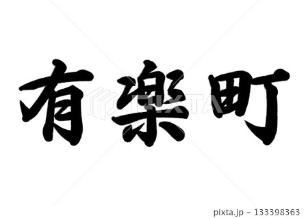 有楽町 有楽町 133398363
