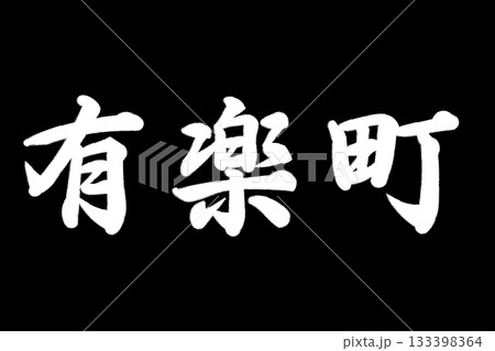 有楽町 133398364
