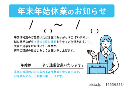 年末年始休業のお知らせ 年末年始休業のお知らせ 133398384