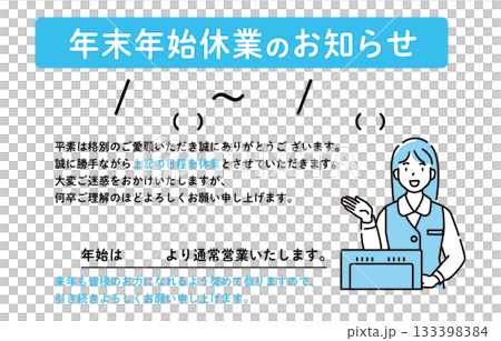 年末年始休業のお知らせ 年末年始休業のお知らせ 133398384