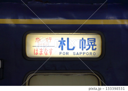 寝台急行はまなす（側面方向幕） 133398531