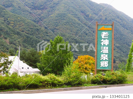 上州老神温泉 上州老神温泉 133401125
