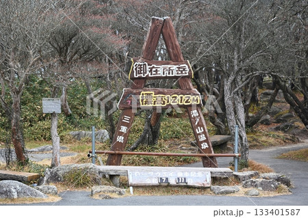 御在所岳山頂　三重 133401587